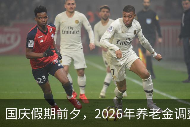 国庆假期前夕，2026年养老金调整会有惊喜吗？